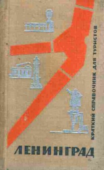 Книга Ленинград Краткий справочник для туристов, 31-36, Баград.рф